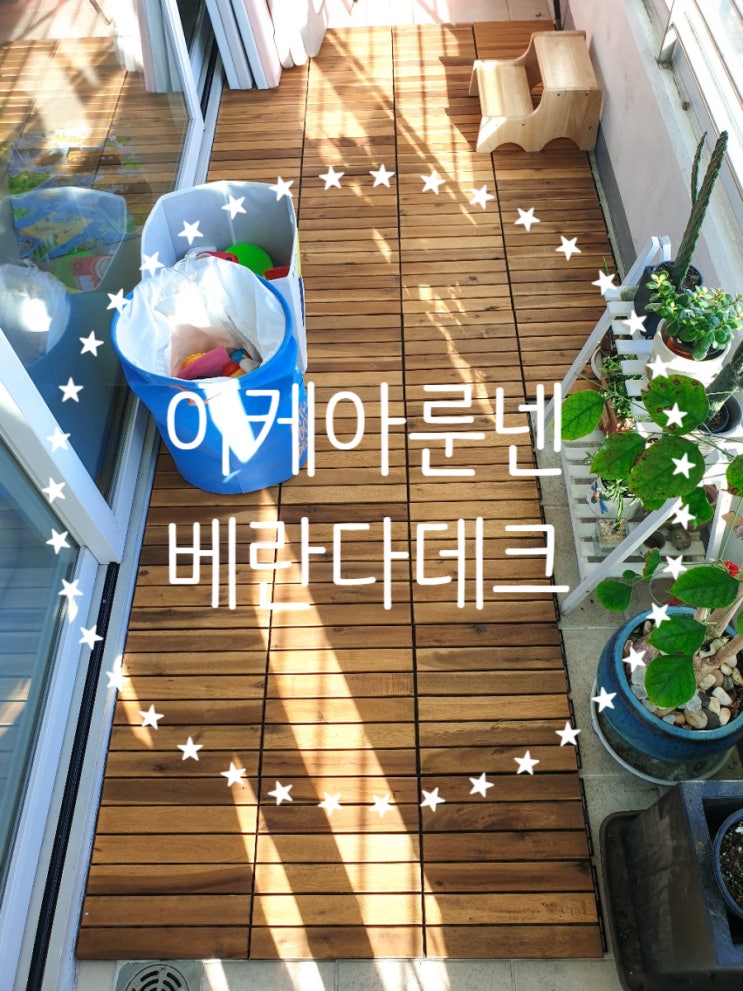  이케아 룬넨 베란다 데크 실 사용후기