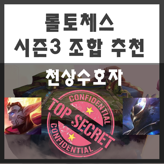  시즌3 롤토체스 조합추천 천상수호자(롤체조합 추천 라칸 떡상!)