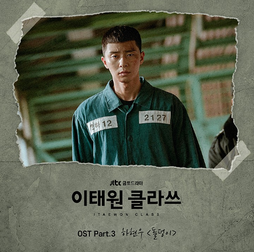  <돌덩이 - 하현우> 가사/뮤비/듣기 이태원 클라쓰 OST
