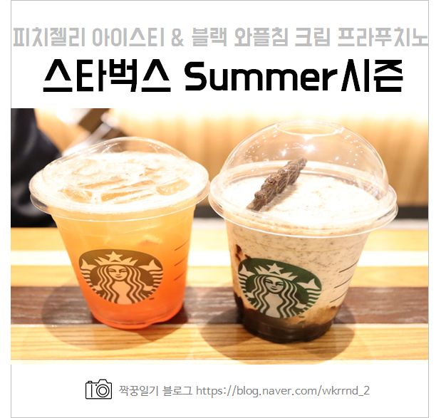  스타벅스 피치젤리 아이스티, 블랙 와플칩 크림 프라푸치노 :: Stay Chill 세상 맛있는 서머시즌 인생음료