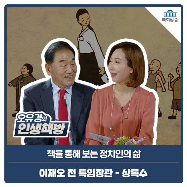 5선 국회의원, 이재오 前 특임장관의 인생 책 『상록수」 - 오유경의 인생책방 11회