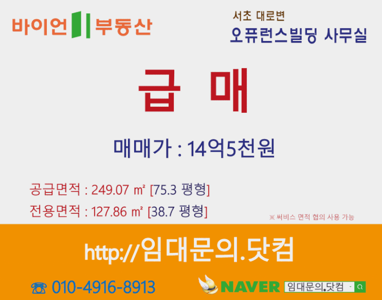  서초역/교대역, 서초대로변 고급빌딩 오퓨런스 사무실 급매