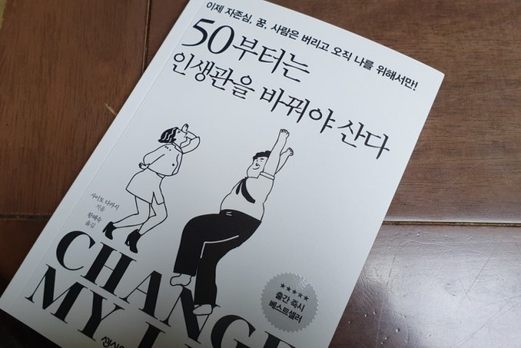  "과거의 성공담에 휘둘리지 말자" 50부터는 인생관을 바꿔야 산다(마지막)-사이토 다카시/센시오[하루100쪽읽기]