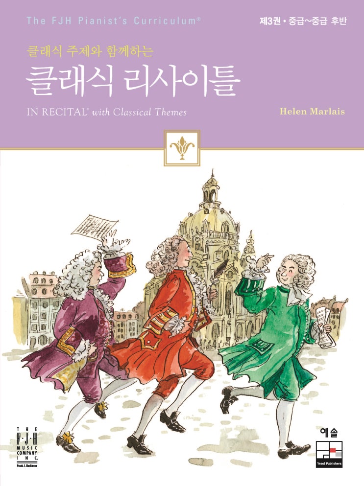  #피아노방문레슨 병행교재 - 클래식 리사이틀3권
