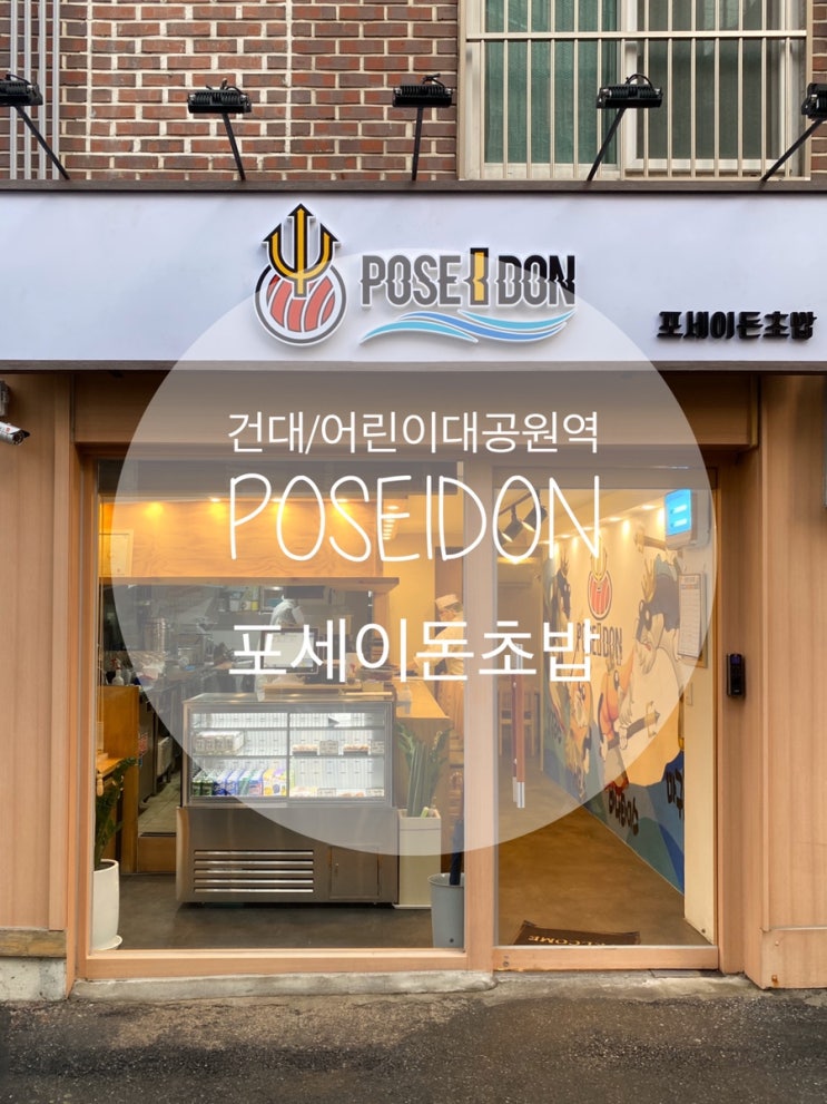  건대/어린이대공원 : 『포세이돈 초밥』 : 친절함과 깔끔한 초밥