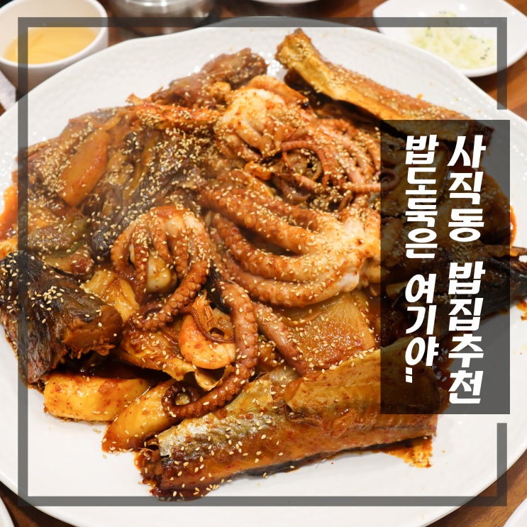 사직동 밥집 매콤칼칼 밥도둑 사직운동장 금빛코다리