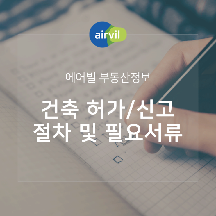  건축 허가/신고 절차 및 필요서류