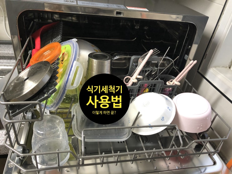  식기세척기 사용법 이렇게