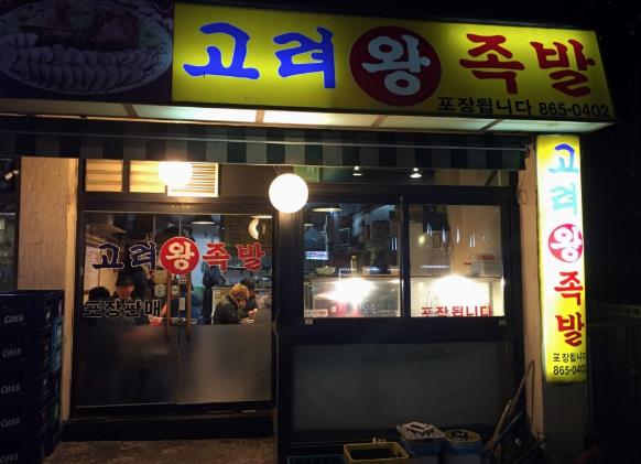  구로역 족발 '고려왕족발' 쫄깃쫄깃 맛있어요