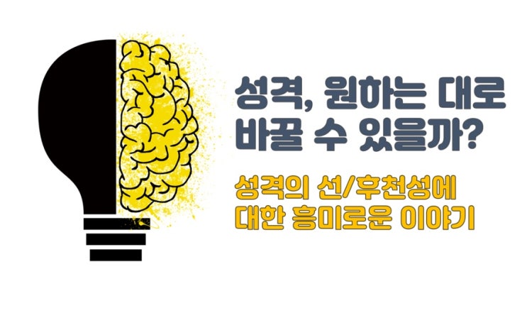  성격은 타고날까? 아니면 노력과 경험으로 바꿀 수 있는 것일까?