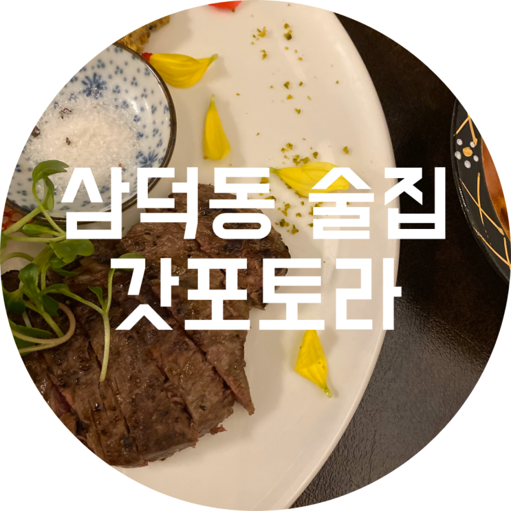  대구 삼덕동 술집 : 갓포토라/대구 오마카세 맛집