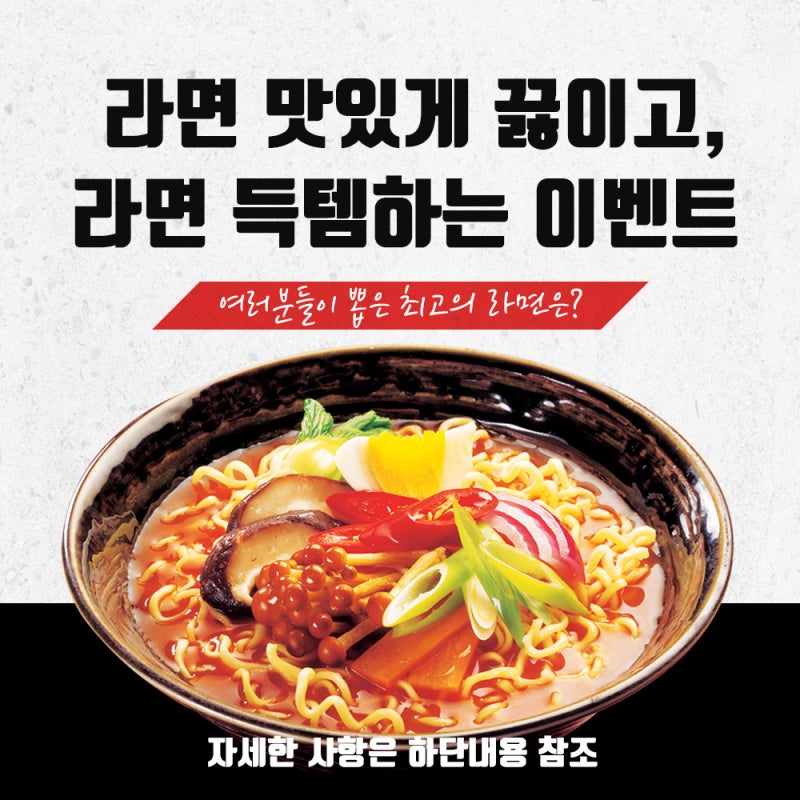라면 맛있게 끓이고, 라면 득템하는 Event : 네이버 블로그