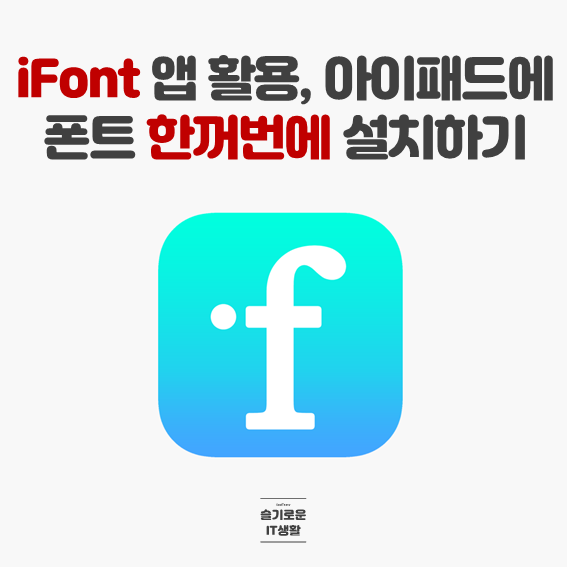  iFont 앱으로 아이패드(아이폰)에 폰트 한꺼번에 설치하기