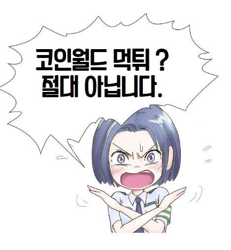  코인월드 먹튀 ? 절대! 아닙니다.