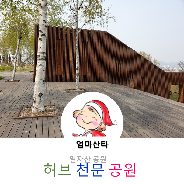 강동구 일자산 허브천문공원 강동구 일자산 허브천문공원