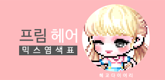  [KMS 캐시] 메이플스토리 프림 헤어 믹스염색표(믹염)_ 뽀송 Ver.