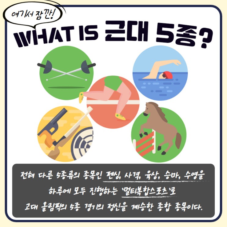 국가 근대 5 대표 종 <올림픽특집Ⅰ> 종목소개