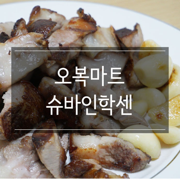 오복마트 족발 <제주흑돼지 슈바인학센> 맛있는 맥주안주 추천! 오복마트 족발 <제주흑돼지 슈바인학센> 맛있는 맥주안주 추천!