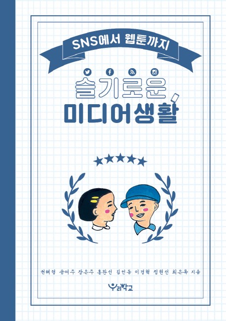  [뜨는상품][핫한상품]슬기로운 미디어생활:SNS에서 웹툰까지, 우리학교 제품을 소개합니다!!