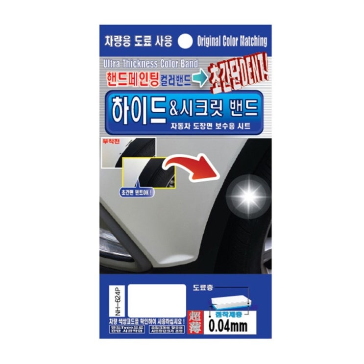  진또배기 렉스디 수입차용 하이드&시크릿 밴드 도료 핸드 페인팅 혼다 16,150원 써보세요