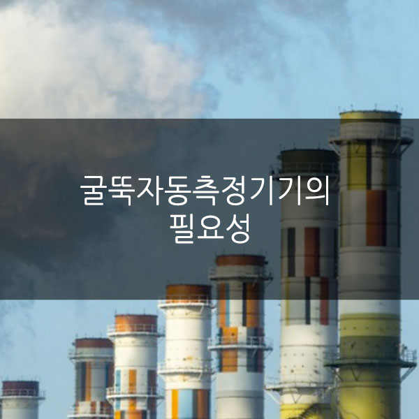   굴뚝자동측정기기(TMS)의 필요성