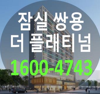  잠실쌍용플래티넘 오피스텔 분양정보 및 가격정보