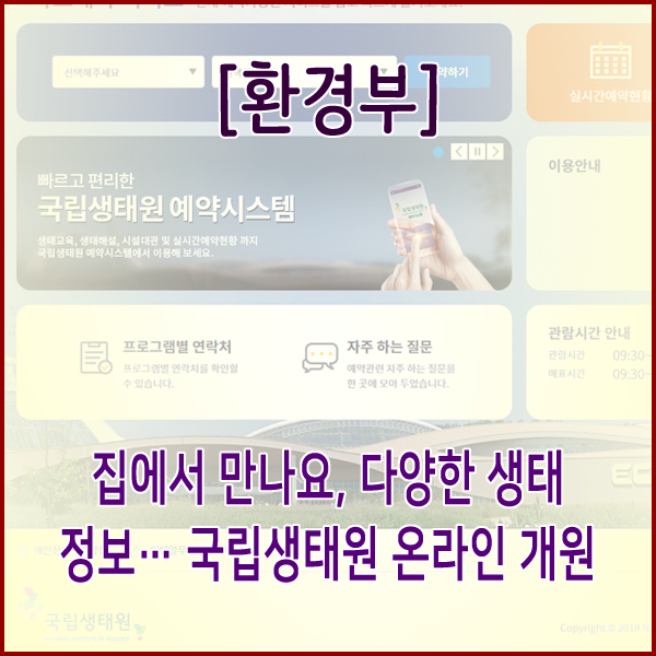  [환경부] 집에서 만나요, 다양한 생태정보…국립생태원 온라인 개원
