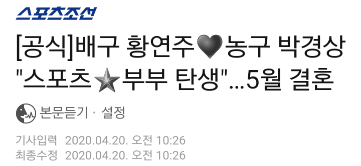 우와 진짜 뜬금포다 우와 200420 박경상 황연주 선수 결혼발표???