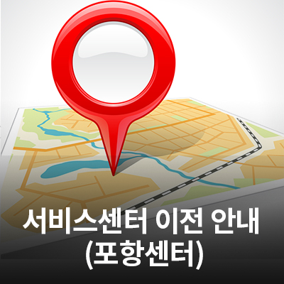  4/27(월) 삼성전자 서비스센터(포항센터) 이전 오픈 안내