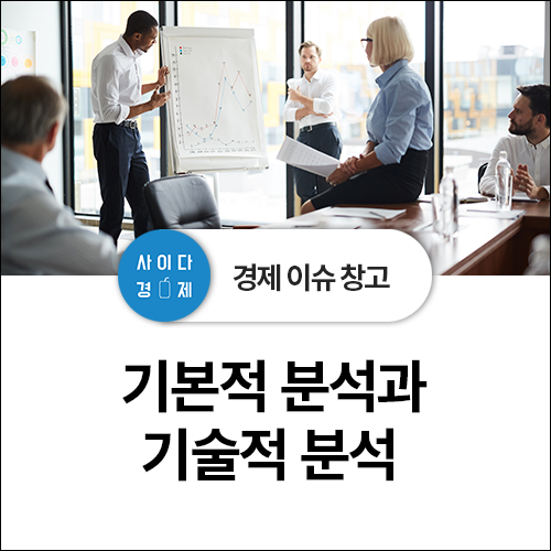 주식 종목 검색 , 기본적 분석과 기술적 분석 활용하기! +뜻, 원리