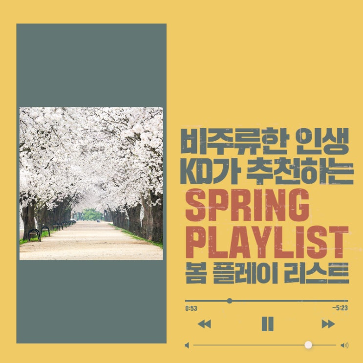 봄 노래 추천 14곡 (봄 음악, 봄과 관련된 노래, 봄에 듣는 음악, 봄 노래) 봄 노래 추천 14곡 (봄 음악, 봄과 관련된 노래, 봄에 듣는 음악, 봄 노래)