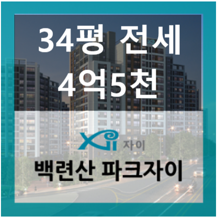  백련산파크자이 34평 전세 4억5천 써프라이즈~