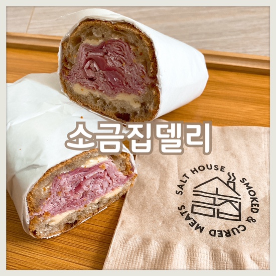서울 망원 수요미식회 샌드위치 맛집 : 소금집델리 포장