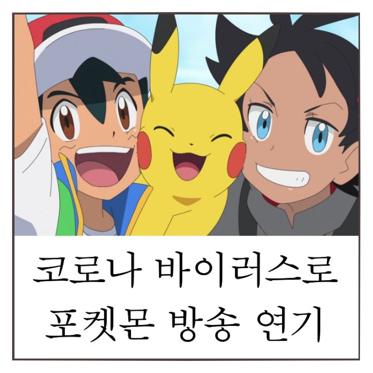  포켓몬스터 W - 코로나 바이러스로 인해 2019 23화 방송 연기 결정