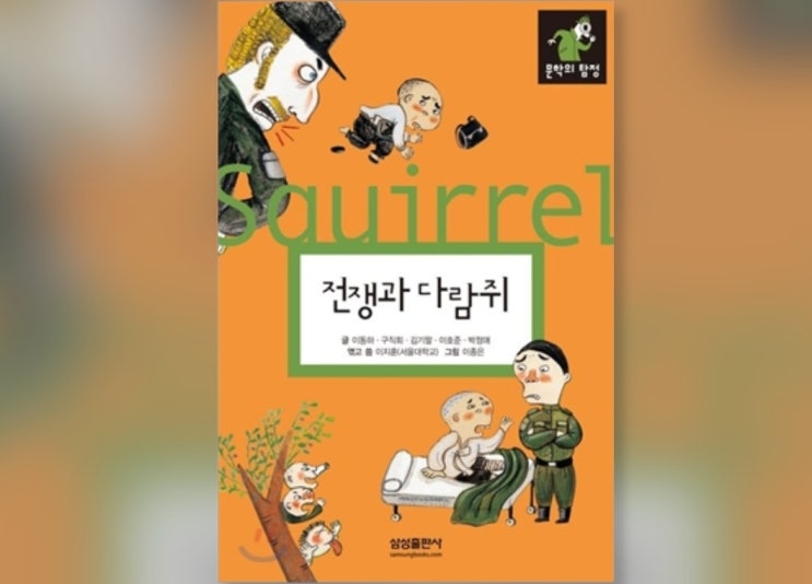  함께책읽기] 한국문학 17권: 전쟁과 다람쥐