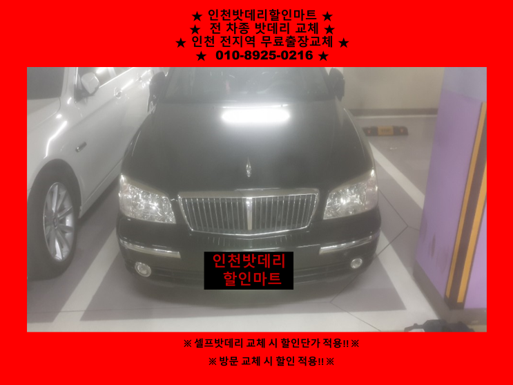 구월동배터리 그랜저tg밧데리 인천자동차배터리출장교체