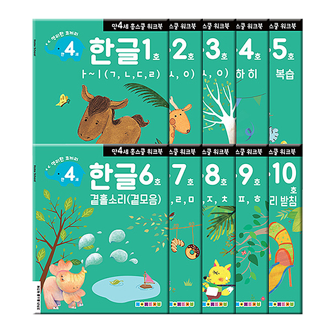  [ 리뷰 포함 ]   홈스쿨 워크북 만4세 한글 2단계 10권세트, 나우출판사
