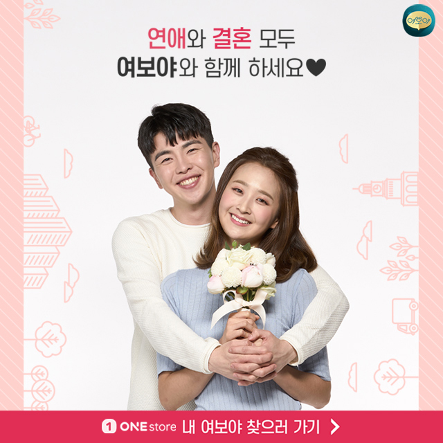  전국 제일의 중매쟁이 여보야가 회원님들의 성혼을 진심으로 응원합니다