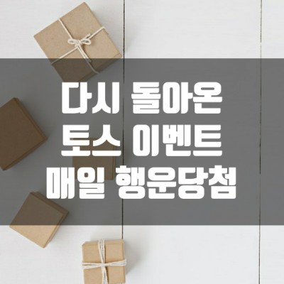 다시 돌아온 토스 이벤트 - 매일 행운당첨