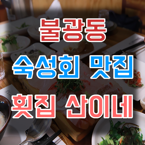  은평구 맛집 :: 횟집 산이네 숙성회 맛집