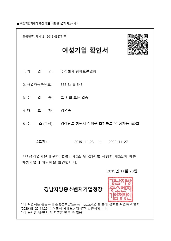  함께드론맵핑 장애인 기업, 여성기업, 벤처기업