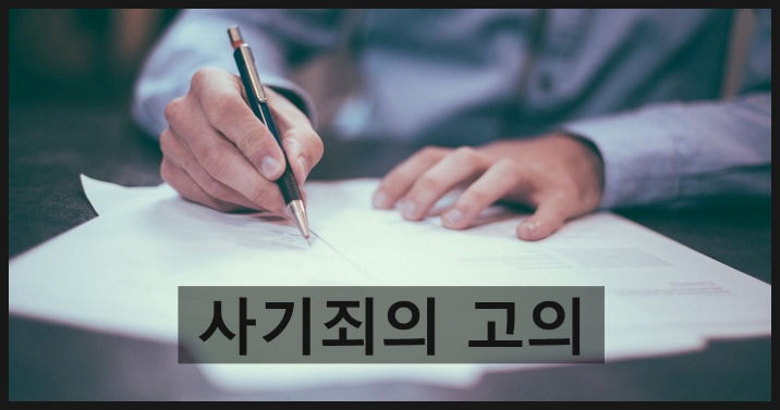  사기죄의 고의