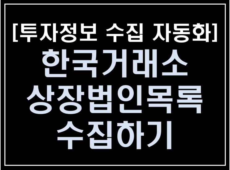  [파이썬 업무자동화] - 투자 정보 수집 자동화 #1_ 한국거래소 상장법인목록 수집