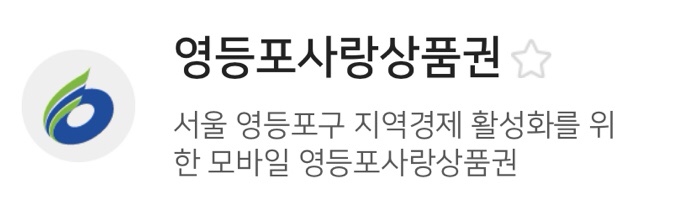 영등포사랑상품권 구매 방법 및 사용 방법 꿀팁 (Feat. 제로페이 모바일)