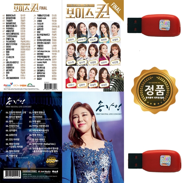  [강추] USB 2개 USB 보이스퀸 2집 USB 송가인 리사이틀 가격은?