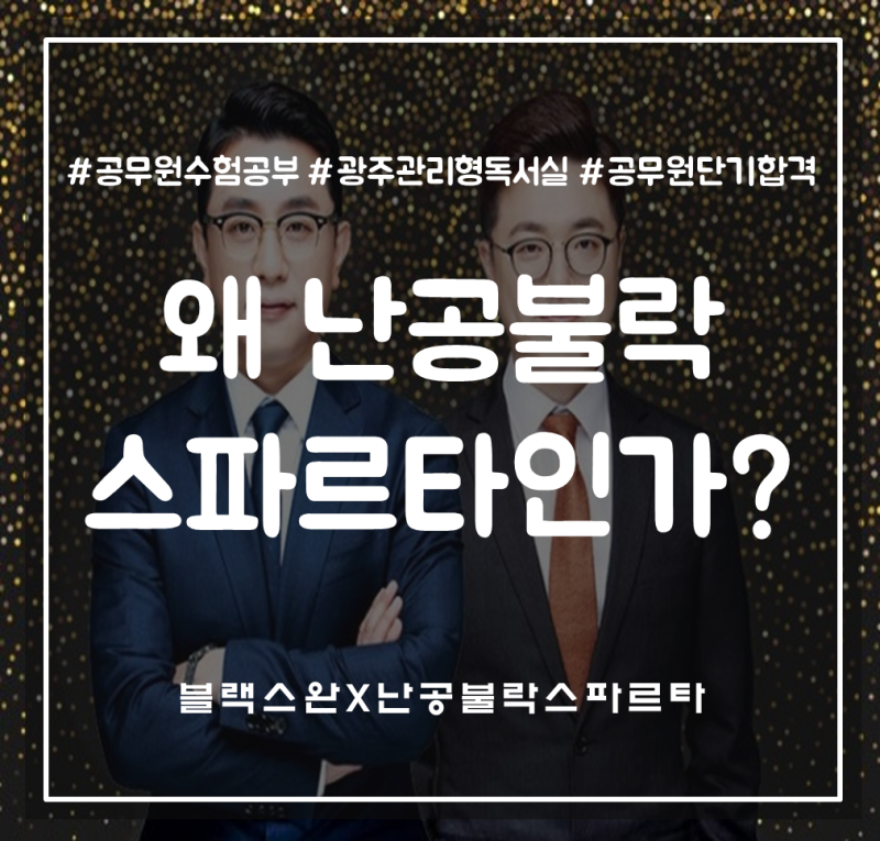 광주 광산구 첨단 관리형 독서실 난공불락 스파르타 광산센터 - 왜 난공불락 스파르타인가? ....