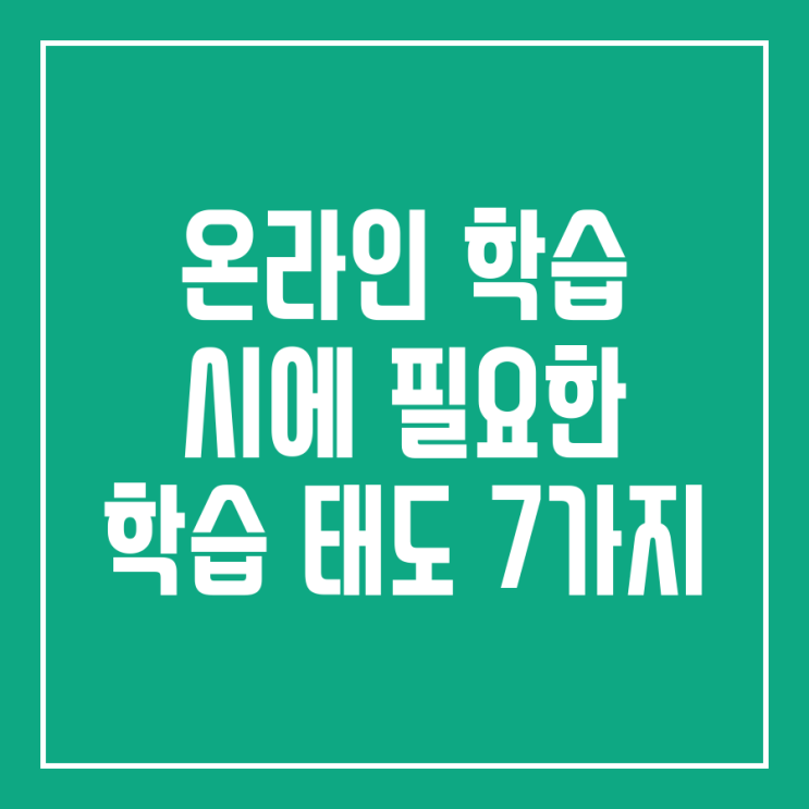 온라인 학습 시에 필요한 학습 태도 7가지
