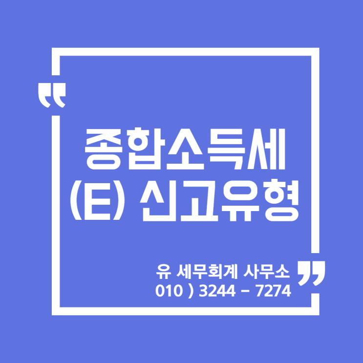  세무정보) 2020년 종합소득세 E유형 신고 [일산세무사/고양세무사/동고양세무사/파주세무사/김포세무사]
