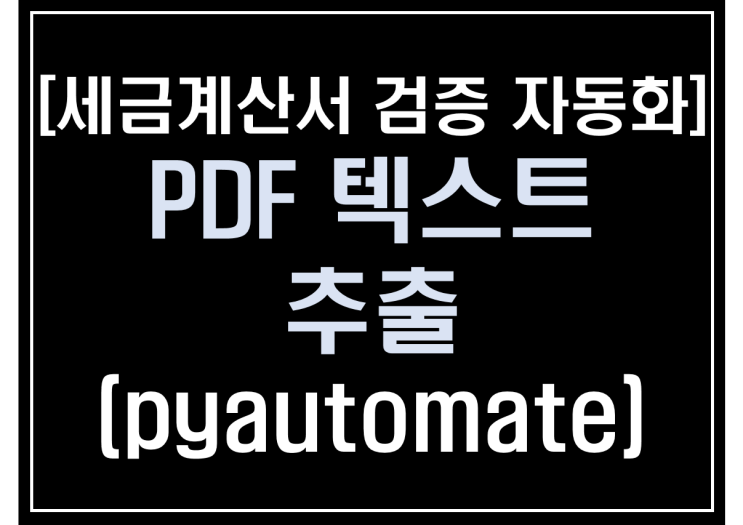 [파이썬 업무자동화] - 세금계산서 검증 자동화 #1_PDF텍스트 추출