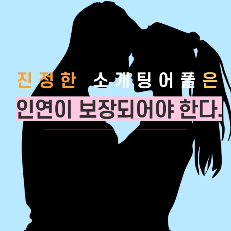  소개팅어플, 매력적인 여성과 만남을 보장 못 한다면 쓰레기다.